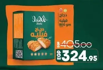 شهد دجاج فيليه 800 جم
