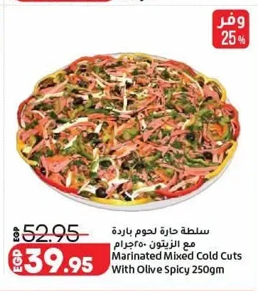 سلطة حارة لحوم باردة مع الزيتون 250 جم