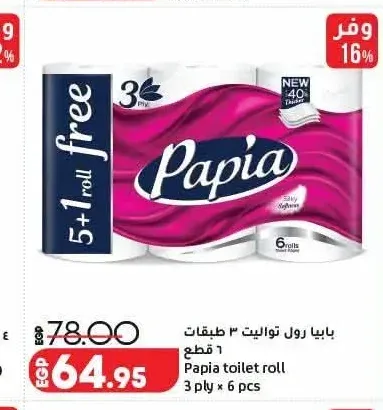 بابيا رول تواليت 3 طبقات 6 قطع
