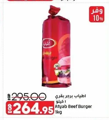أطياب برجر بقري 1 كجم