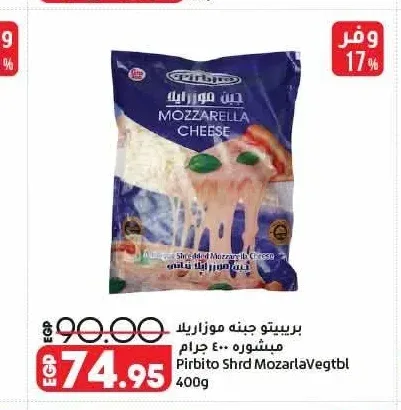 بريبتو جبنة موزاريلا مبشورة 400 جم