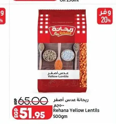 ريحانة عدس أصفر 500 جم