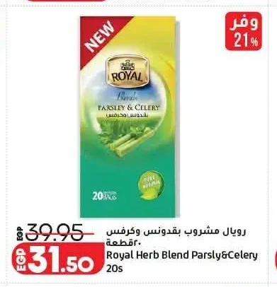 رويال مشروب بقدونس وكرفس 20 قطعة