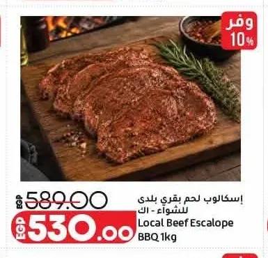 إسكالوب لحم بقري بلدي للشواء 1 كجم