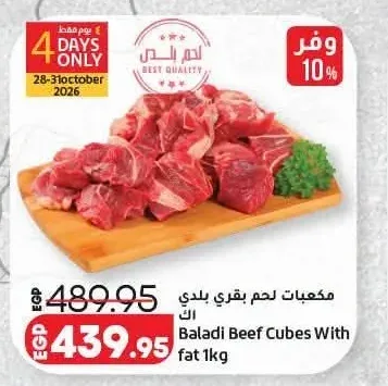 مكعبات لحم بقري بلدي 1 كجم