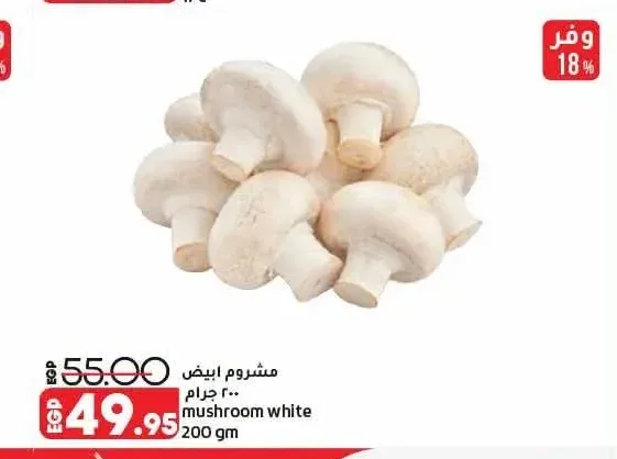 مشروم أبيض 200 جم