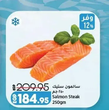 سمك سلمون ستيك 250 جم