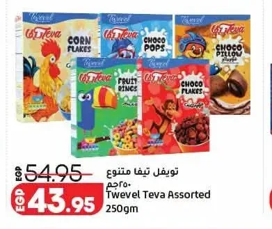 تويلف تيفا متنوع 250 جم