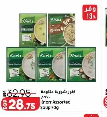 كنور شوربة متنوعة 70 جم