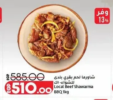 شاورما لحم بقري بلدي للشواء 1 كجم