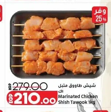 شيش طاووق متبل 1 كجم