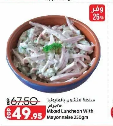 سلطة لانشون بالمايونيز 250 جم