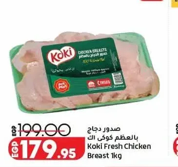 صدور دجاج بالعظم كوكي 1 كجم