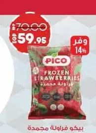 بيكو فراولة مجمدة 500 جم