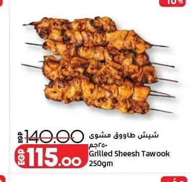 شيش طاووق مشوي 250 جم