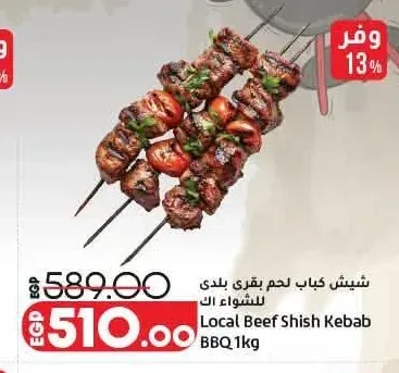 شيش كباب لحم بقري بلدي للشواء 1 كجم