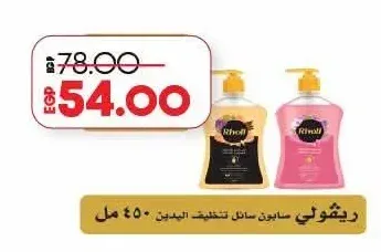 ريشولي صابون سائل لتنظيف اليدين 450 مل