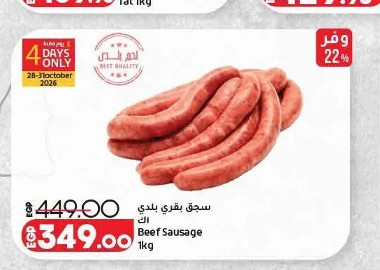 سجق بقري بلدي 1 كجم