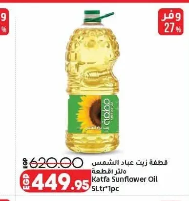 قطفة زيت عباد الشمس 5 لتر