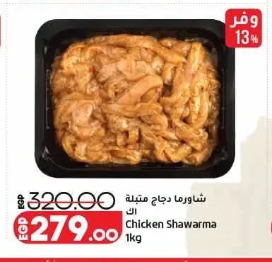 شاورما دجاج متبلة 1 كجم