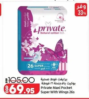 برايفت فوط صحية بوكيت بالأجنحة 26 فوطة