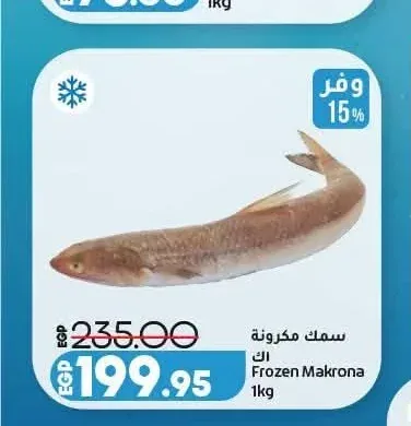 سمك مكرونة 1 كجم