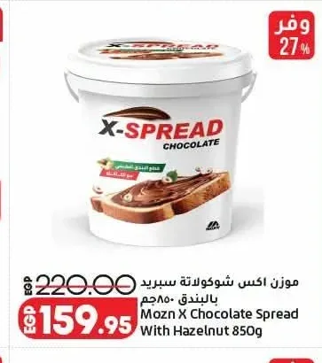 موزن اكس شوكولاتة سبريد بالبندق 850 جم