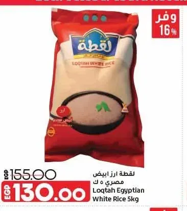 لقطة ارز ابيض مصري 5 كجم