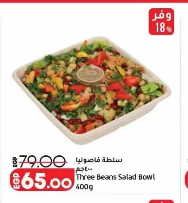 سلطة فاصوليا 400 جم