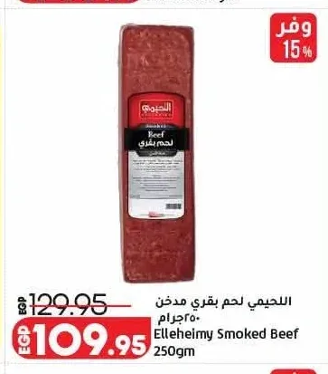 اللحيمي لحم بقري مدخن 250 جم
