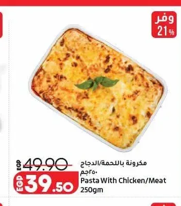 مكرونة باللحمة 250 جم