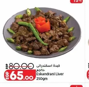 كبدة اسكندراني 250 جم