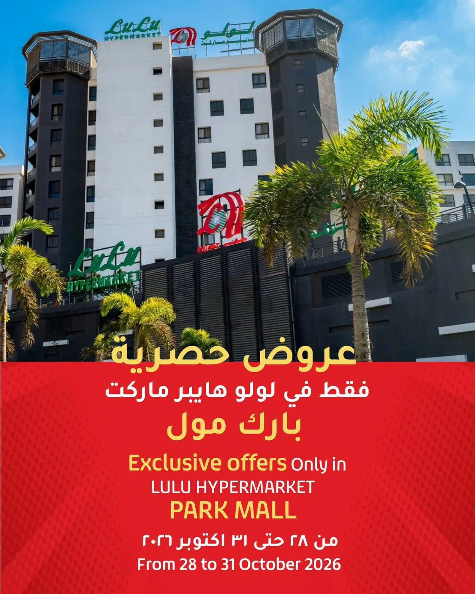 لولو هايبرماركت مصر — عروض حصرية