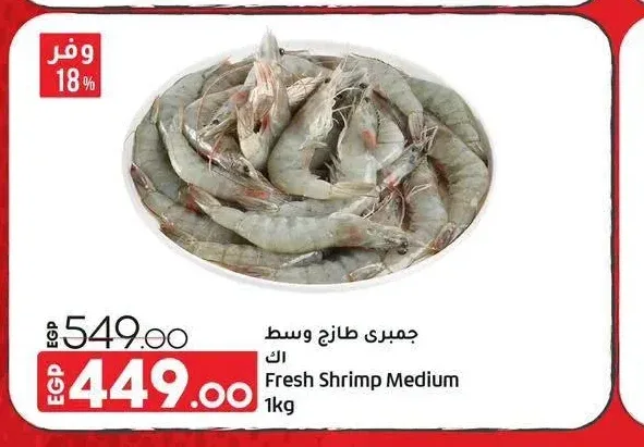 سمك جمبري طازج وسط اك