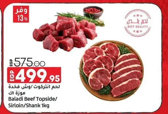 لحم انتركوت / وش فخدة موزة اك