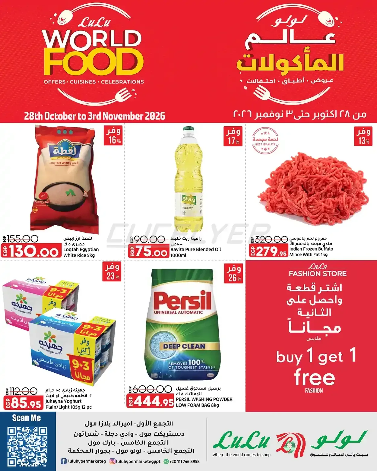 لولو هايبرماركت مصر — LuLu WORLD FOOD