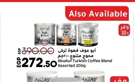 أبو عوف قهوة تركي محوج متنوع 200 جم