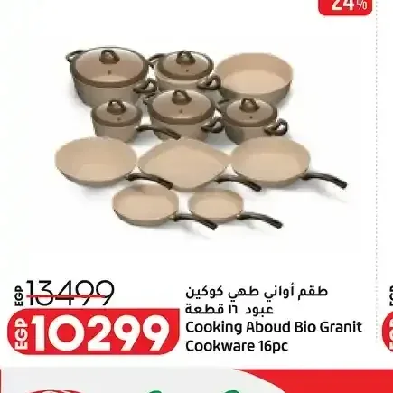 طقم أواني طهي كوكينج عبود بيو جرانيت 16 قطعة
