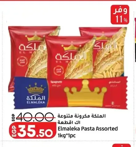 الملكة مكرونة متنوعة 1 كجم