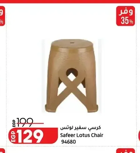 كرسي سفير لوتس Safeer Lotus Chair 94680
