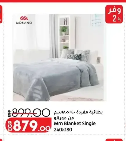 بطانية مفردة 180×240 سم من مرانو