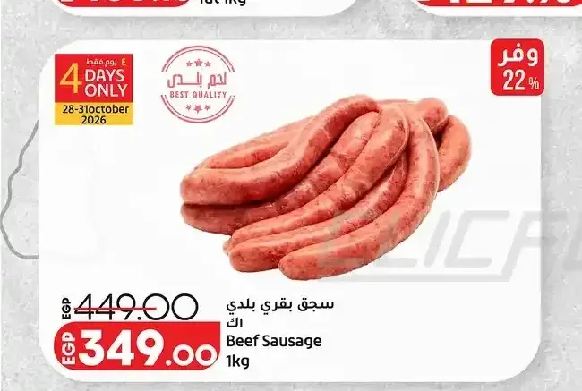 سجق بقري بلدي 1 كجم