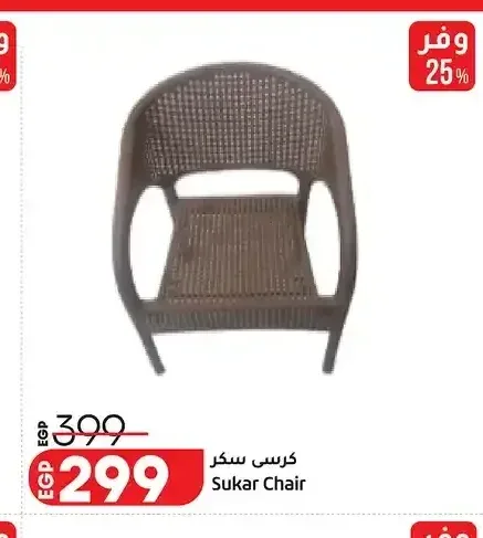 كرسي سكر Sukar Chair