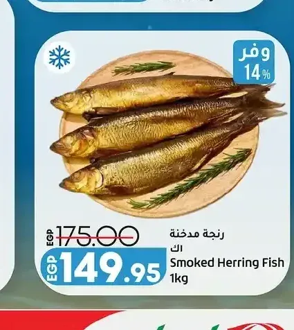 سمك رنجة مدخنة 1 كجم