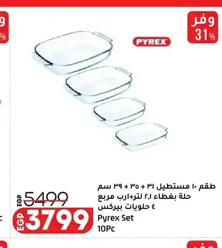 طقم 10 مستطيل 31 + 35 + 39 سم حلة بغطاء 2.1 لتر + ارب مربع 4 حلويات بيركس