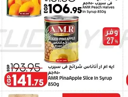 ايه ام ار أناناس شرائح في سيرب 850 جم