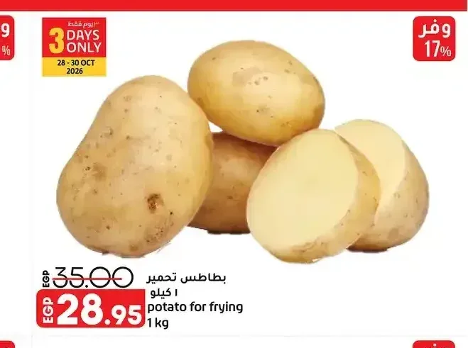 بطاطس تحمير 1 كجم