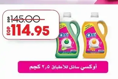 أوكسي سائل للأطباق 2.5 كجم