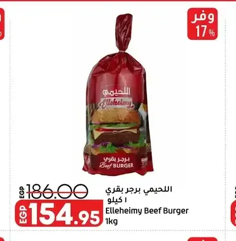 اللحيمي برجر بقري 1 كجم