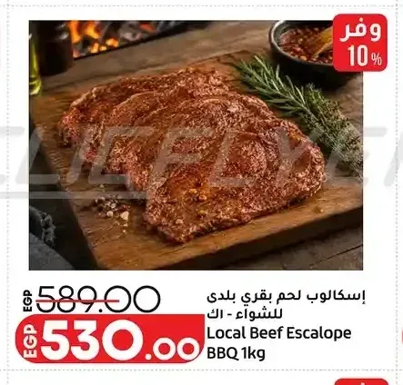 إسكالوب لحم بقري بلدي للشواء 1 كجم